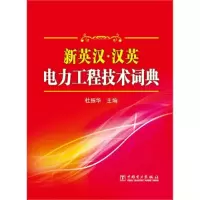 新英汉.汉英电力工程技术词典杜振华9787512341944