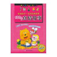 100个真情故事张秋生 等 编9787534277474