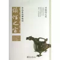 华北东北博物馆镇馆之宝丁尧9787301221785