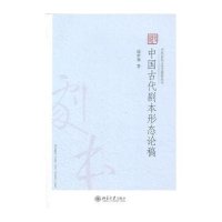 中国古代剧本形态论稿戚世隽9787301232750