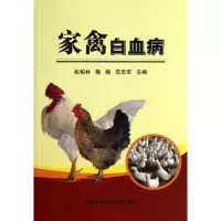 家禽白血病杭柏林9787511613325