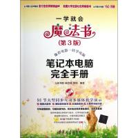 笔记本电脑完全手册(D3版)九州书源9787302315414