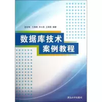 数据库技术案例教程吕廷华9787302334576