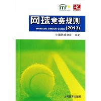 网球竞赛规则(2013)中国网球协会9787500945031