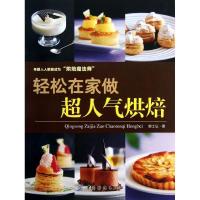 轻松在家做超人气烘焙郭士弘9787506497534