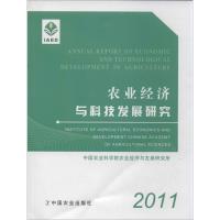 农业经济与科技发展研究(2011)**农业***农业经济与发展研究所9787109179318