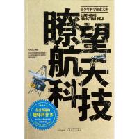 睺望航天科技邓在虹9787539644691