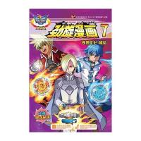 战斗王系列?劲旋漫画(7)广东奥飞动漫文化股份有限公司9787539956398