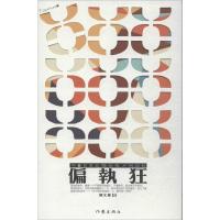 偏执狂顾文艳9787506370325