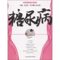 糖尿病王富军9787516302248