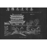 唐耀忠速写集唐耀忠9787542640741