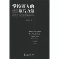 掌控西方的幕后力量侯旭鲲9787510059544
