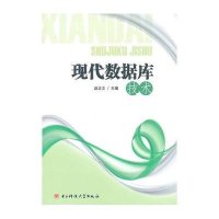 现代数据库技术赵正文9787564714321