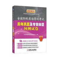 全国职称英语等级考试历年真题及专家命题预测试卷(2014)(综合类.B级)天合教育职称外语考试研究中心