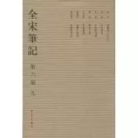 全宋笔记.D6编(9)上海师范大学古籍整理研究所9787534776960