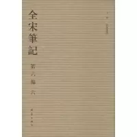 全宋笔记.D6编(6)上海师范大学古籍整理研究所9787534776939