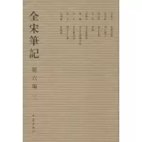 全宋笔记.D6编(3)上海师范大学古籍整理研究所9787534776908