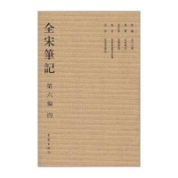 全宋笔记.D6编(4)上海师范大学古籍整理研究所9787534776915