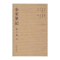 全宋笔记.D6编(5)上海师范大学古籍整理研究所9787534776922