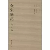 全宋笔记.D6编(1)上海师范大学古籍整理研究所9787534776885