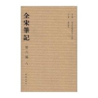 全宋笔记.D6编(8)上海师范大学古籍整理研究所9787534776953