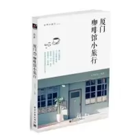 厦门咖啡馆小旅行谷声图书9787121214776
