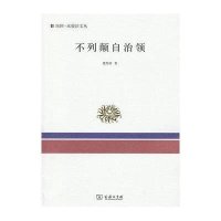 不列颠自治领楼邦彦9787100093835