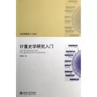 计量史学研究入门霍俊江9787301215029