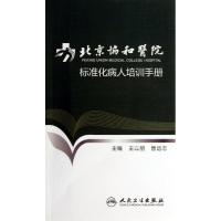 北京协和医院标准化病人培训手册王以朋9787117180658