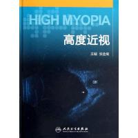 高度近视张金嵩9787117170895