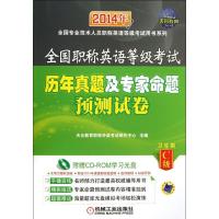 全国职称英语等级考试历年真题及专家命题预测试卷（2014）（C级）（卫生类）天合教育职称外语考试研究中心