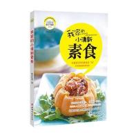 我家的小清新素食维克吃素9787512707542