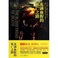 充满血腥的死亡之路(丹麦)斯文.哈塞尔9787229070670