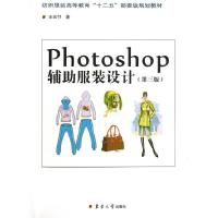 Photoshop辅助服装设计(D3版)王宏付9787566902214