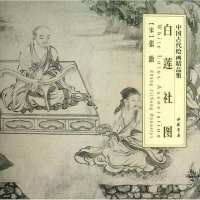 白莲社图张激9787514907407