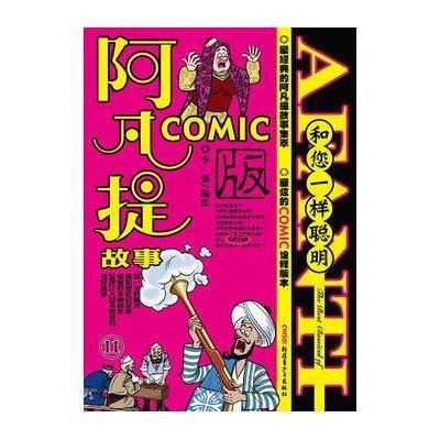 和您一样聪明（COMIC版很炫的COMIC诠释版本）（11）李强9787551544146