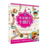 东京甜点小旅行林砚9787121216107