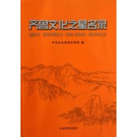 齐鲁文化之星名录**山东*****9787532876969