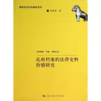 孔府档案的法律史料价值研究袁兆春9787300182698