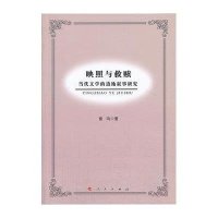映照与救赎 ：当代文学的边地叙事研究雷鸣9787010125046