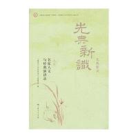 先典新识:名家人文与经典演讲录(D3辑)上海青年人文经典读书工程编委会9787208116481