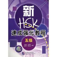 新HSK速成强化教程(5级)刘超英9787561934913