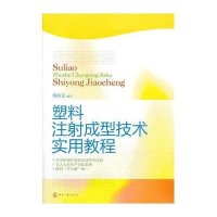 塑料注射成型技术实用教程刘西文9787514209266