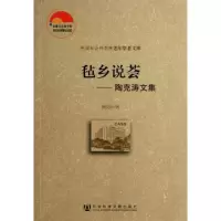 毡乡说荟:陶涛文集陶克涛9787509748992