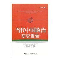 当代中国政治研究报告(D11辑)黄卫平9787509751060