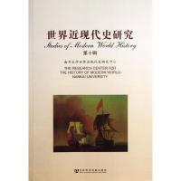 世界近现代史研究(D10辑)南开大学世界近现代史研究中心9787509750964