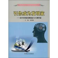 引你成为发明家:青少年科技发明技法与专利申请张秋勤9787567205758