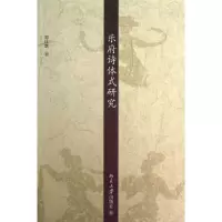 乐府诗体式研究周仕慧9787301229842