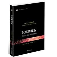 沉默的螺旋 :舆论:我们的社会皮肤 (翻译版)伊丽莎白·诺尔-诺依曼9787301200346