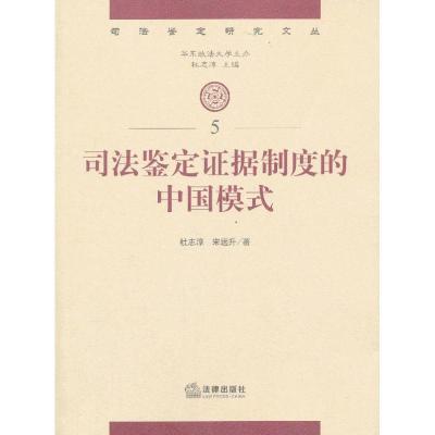 司法鉴定证据制度的中国模式杜志淳9787511852250